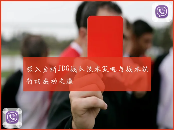 深入分析JDG战队技术策略与战术执行的成功之道