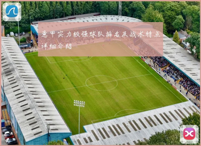 意甲实力较强球队排名及战术特点详细介绍
