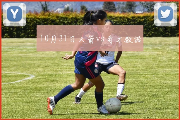 10月31日火箭vs奇才数据