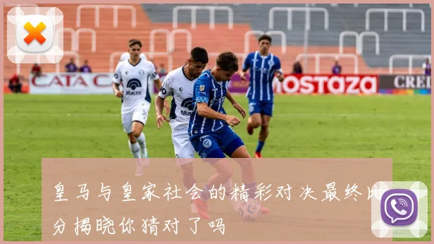 皇马与皇家社会的精彩对决最终比分揭晓你猜对了吗