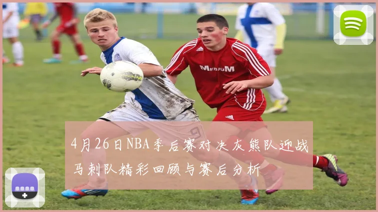 4月26日NBA季后赛对决灰熊队迎战马刺队精彩回顾与赛后分析