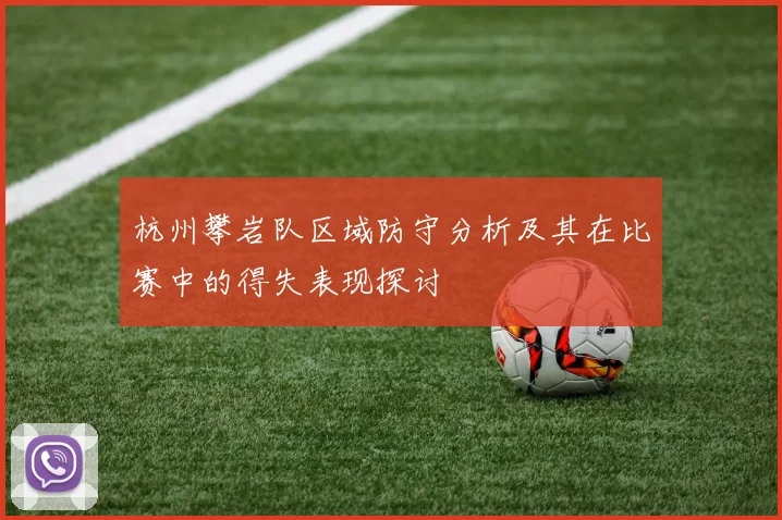 杭州攀岩队区域防守分析及其在比赛中的得失表现探讨